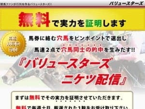 バリュースターズ