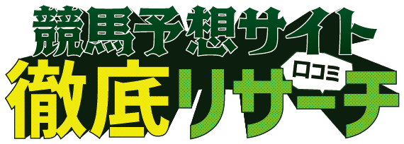 競馬予想会社の評判・口コミを検証