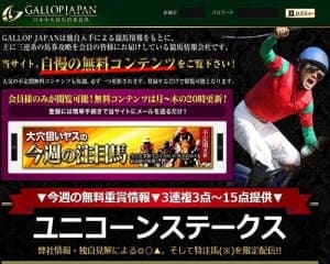 競馬予想会社ギャロップジャパン(GALLOP JAPAN)の画像