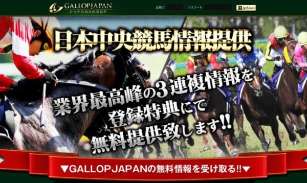 競馬予想会社 ギャロップジャパン