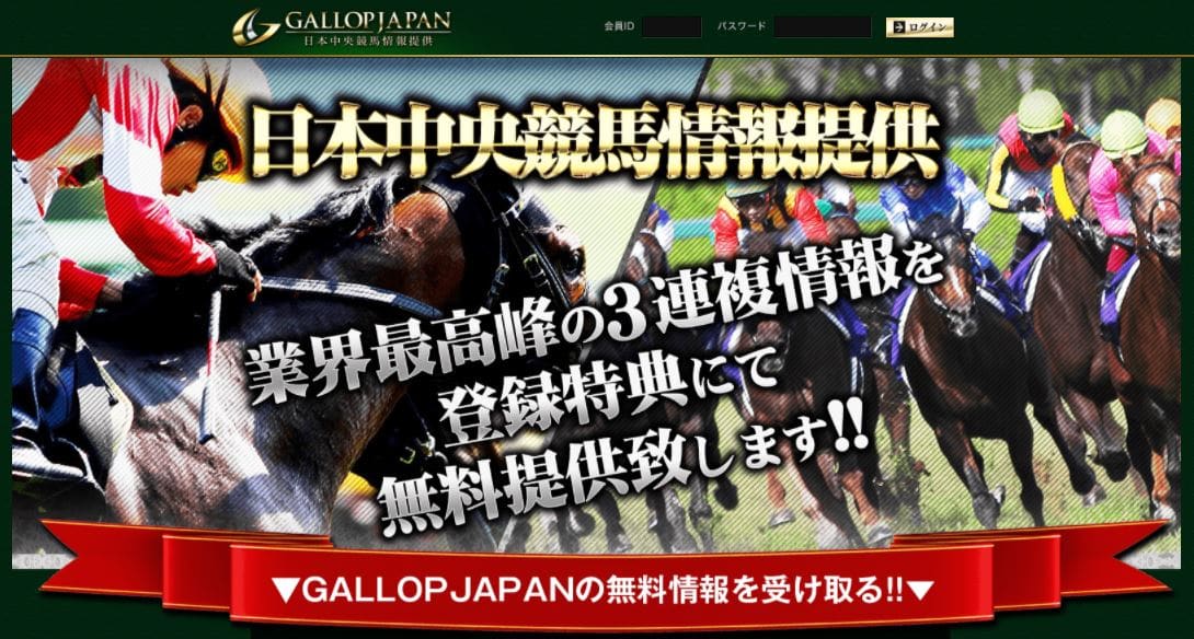 ギャロップジャパンの豊富な無料コンテンツは使えない 競馬予想会社を検証