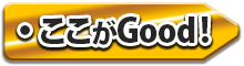 ここがGOOD!