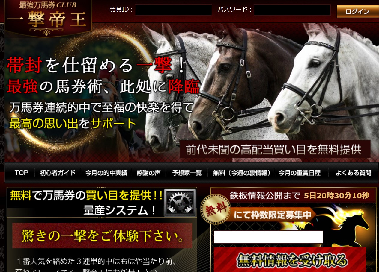 一撃帝王の口コミ・評判と裏側は？実際に登録して徹底リサーチ！ – 無料競馬予想サイト、地方競馬予想やai競馬予想も。本物でよく当たる無料競馬予想 サイトをランキング形式で徹底リサーチ