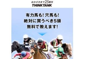 競馬予想会社 シンクタンク