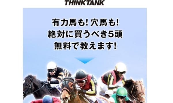 競馬予想会社 シンクタンク