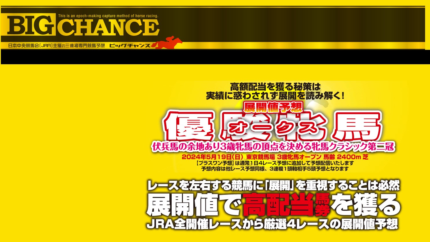 ビッグチャンス(BIG CHANCE)の口コミ・評判と裏側は？実際に登録して徹底リサーチ！ – 無料競馬予想サイト、地方競馬予想やai競馬予想 も。本物でよく当たる無料競馬予想サイトをランキング形式で徹底リサーチ