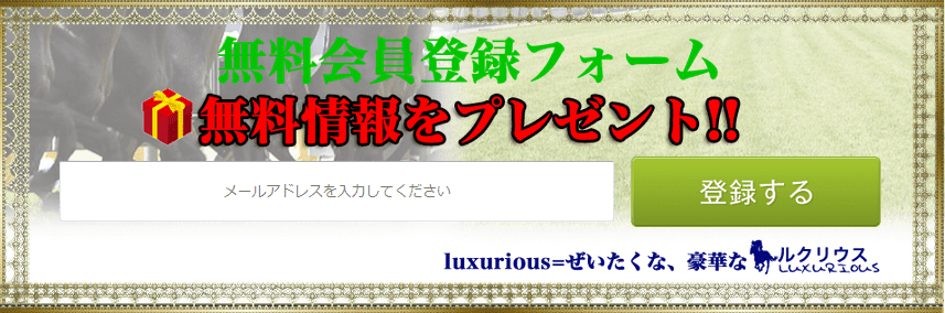 登録特典として「無料情報」を提供