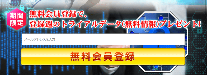 登録特典として「無料情報」