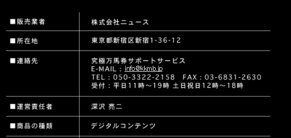 究極万馬券の特定商取引法に基づく表記