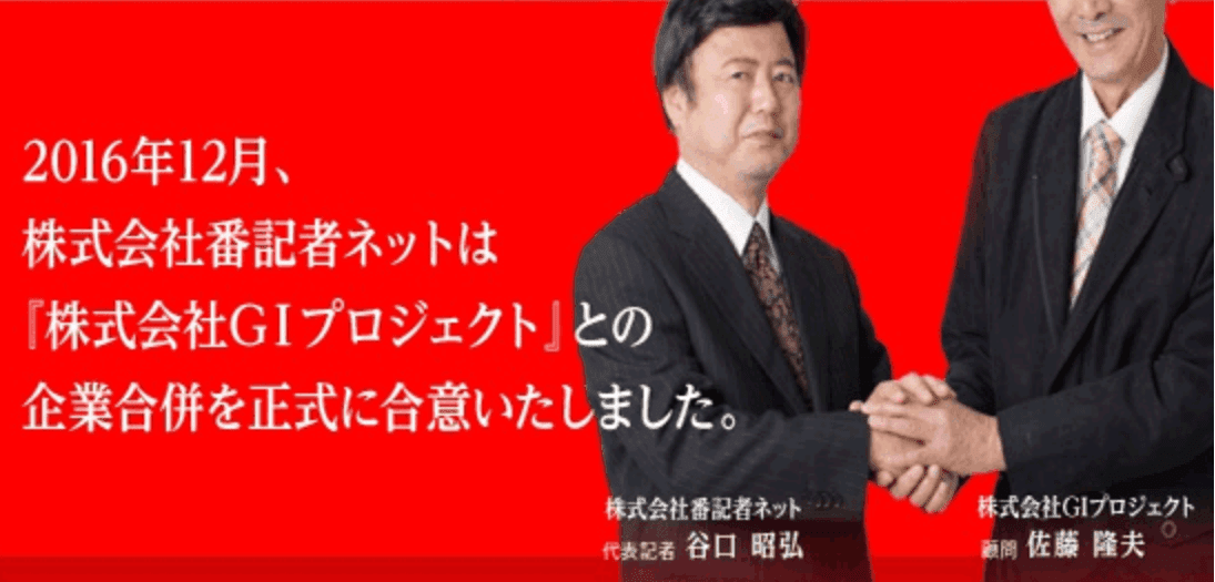 番記者ネット合併