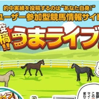 投稿うまライブ
