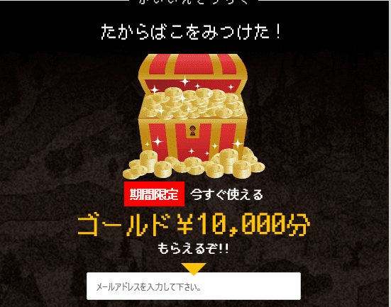 10,000円分の登録特典