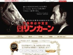 競馬予想会社リンカーンの画像