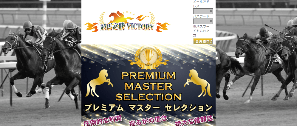 競馬必勝VICTORY(ヴィクトリー)