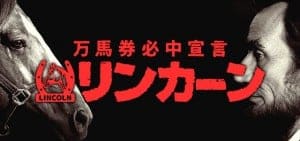 万馬券必中宣言リンカーン