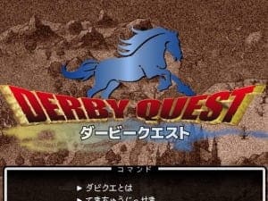 ダービークエスト