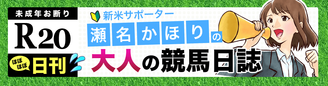 瀬名かほりの大人の競馬日誌