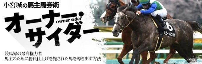 小宮城の馬主馬券術~オーナー・サイダー~