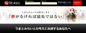競馬予想会社 うまとみらいと