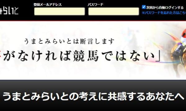 競馬予想会社 うまとみらいと