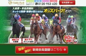 競馬予想会社 オッズパーク