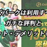 オッズパーク