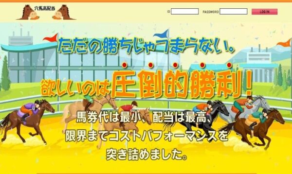 穴馬高配当競馬予想サイトアイキャッチ画像