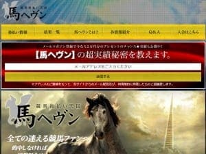 馬ヘブン(競馬後払い天国馬ヘヴン)