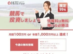 競馬投資ホースフライヤー(Horse Flyer)