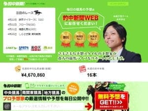 的中新聞ウェブ(的中新聞WEB)