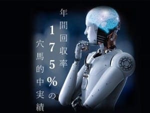 穴馬量産AI超人