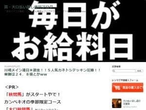 真・大口払い戻し直行ブログ