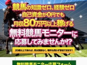 無料競馬モニター