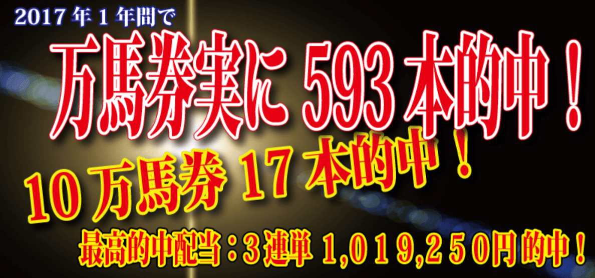593本の万馬券
