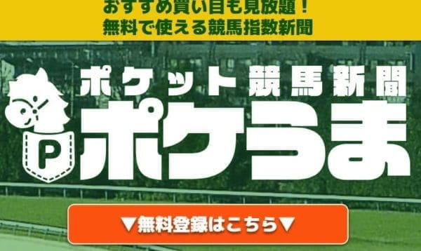 ポケうま