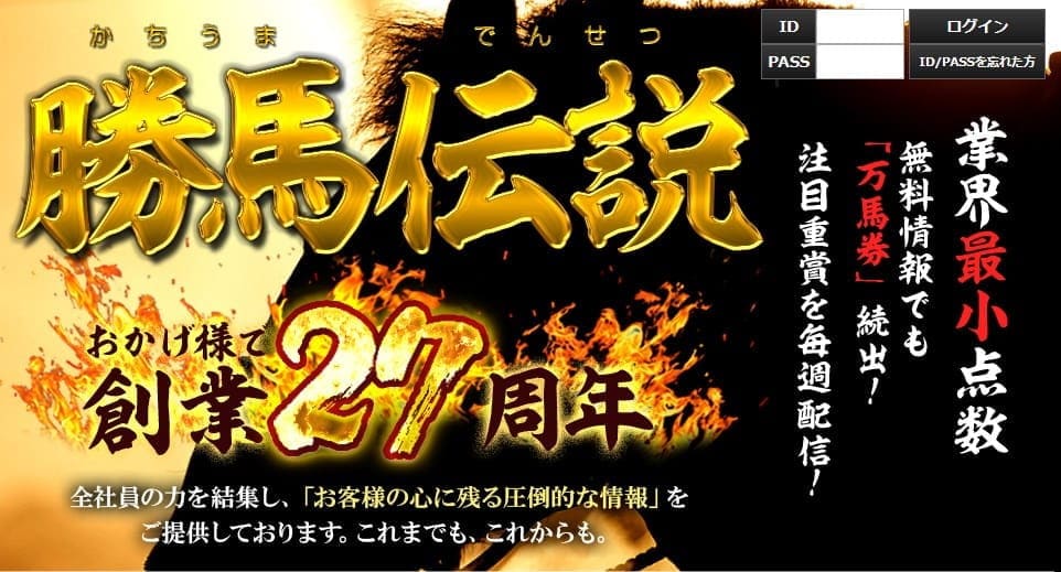 勝馬伝説は27年の歴史を誇る超実力サイト！競馬予想サイトを検証 – 無料競馬予想サイト、本物でよく当たる無料競馬予想 サイトをランキング形式で徹底リサーチ。地方競馬予想やai競馬予想も。