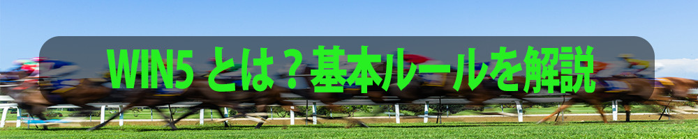WIN5とは？基本ルールを解説
