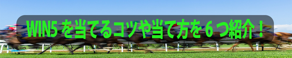 WIN5を当てるコツや当て方を6つ紹介！