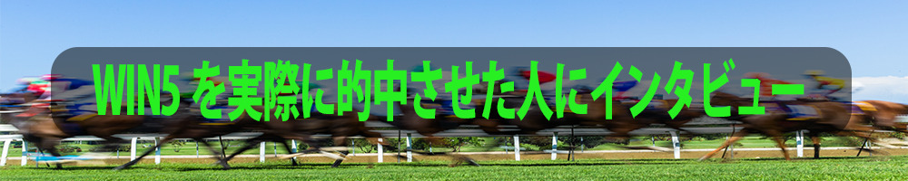 WIN5を実際に的中させた人にインタビュー