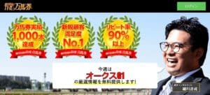 競馬予想会社 細川達成