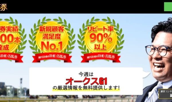 競馬予想会社 細川達成