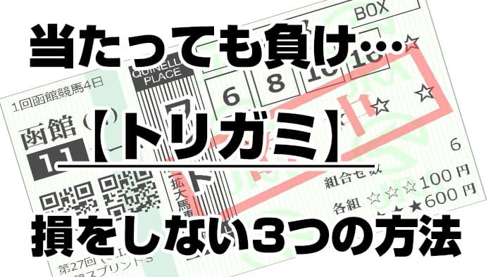 トリガミとは「当たっても負け」の意味！トリガミ失くす３つの方法を伝授