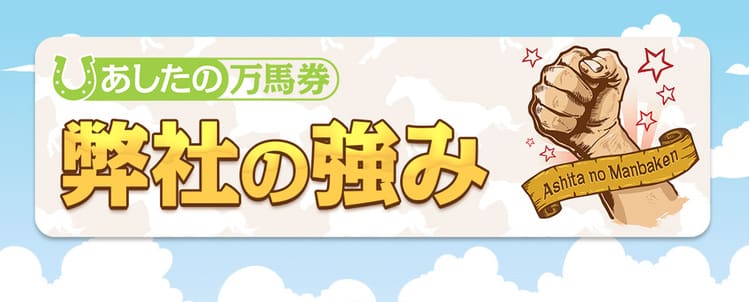 あしたの万馬券TOP