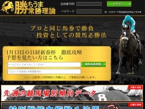 勝ちうま常勝理論
