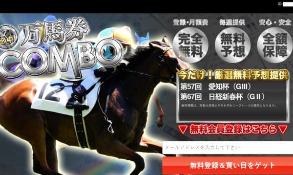 競馬予想会社 万馬券コンボ