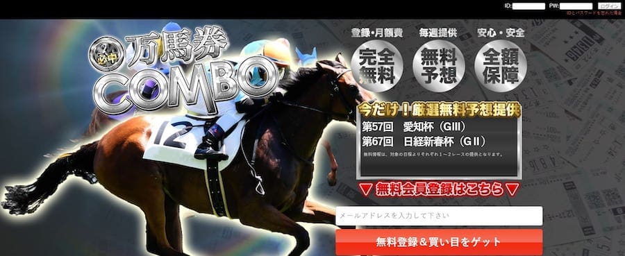 万馬券コンボ