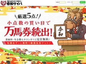 競馬予想会社 令和ケイバ