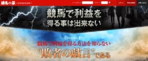 競馬予想会社 勝馬の栞