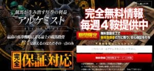 競馬予想会社 アルケミスト
