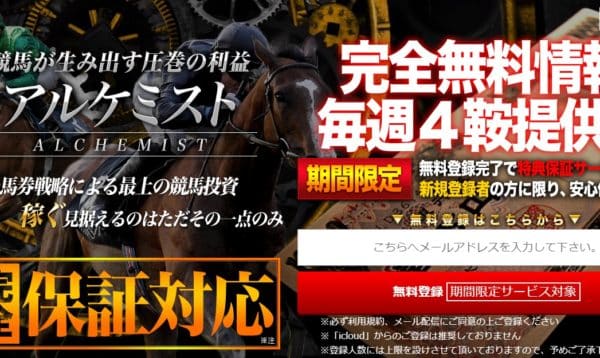 競馬予想会社 アルケミスト